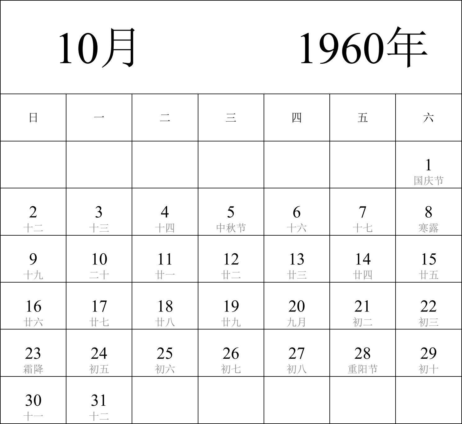 日历表1960年日历 中文版 纵向排版 周日开始 带农历 带节假日调休安排